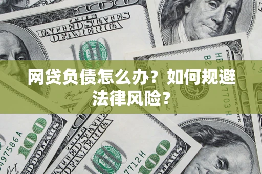 武汉网贷负债怎么办？如何规避法律风险？