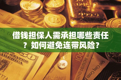 武汉借钱担保人需承担哪些责任？如何避免连带风险？