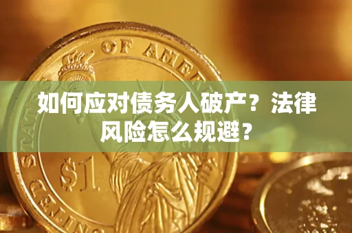 武汉如何应对债务人破产？法律风险怎么规避？