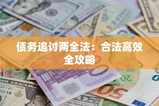 武汉债务追讨两全法：合法高效全攻略