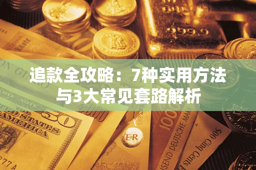 武汉追款全攻略：7种实用方法与3大常见套路解析