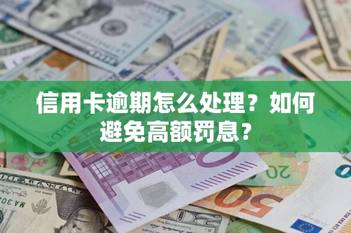 武汉信用卡逾期怎么处理？如何避免高额罚息？