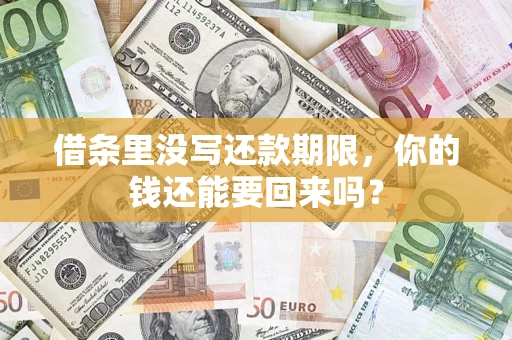 武汉借条里没写还款期限，你的钱还能要回来吗？
