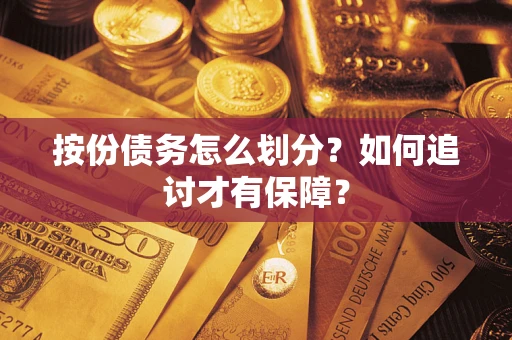 武汉按份债务怎么划分？如何追讨才有保障？