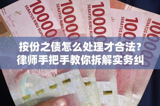 武汉按份之债怎么处理才合法？律师手把手教你拆解实务纠纷
