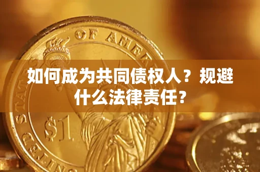 武汉如何成为共同债权人？规避什么法律责任？