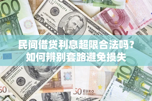 武汉民间借贷利息超限合法吗？如何辨别套路避免损失