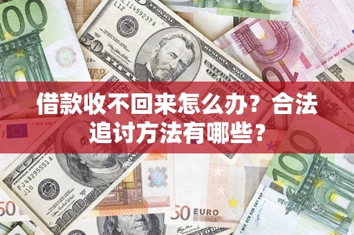 武汉借款收不回来怎么办？合法追讨方法有哪些？