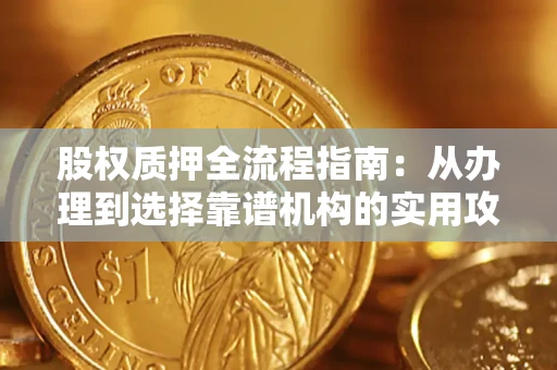 武汉股权质押全流程指南：从办理到选择靠谱机构的实用攻略