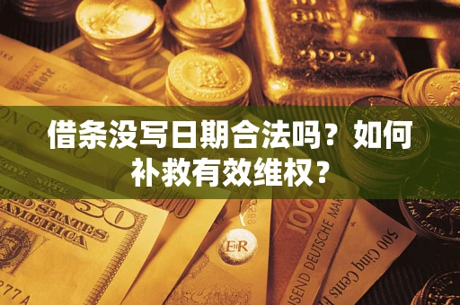 武汉借条没写日期合法吗？如何补救有效维权？
