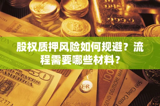 武汉股权质押风险如何规避？流程需要哪些材料？
