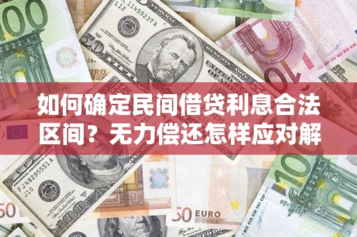 武汉如何确定民间借贷利息合法区间？无力偿还怎样应对解决法门？