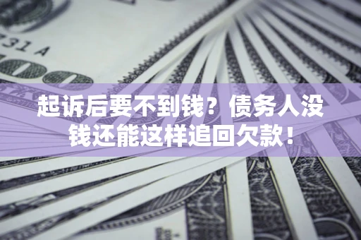武汉起诉后要不到钱？债务人没钱还能这样追回欠款！