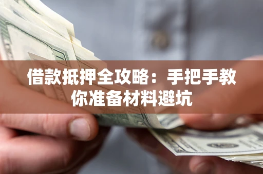 武汉借款抵押全攻略：手把手教你准备材料避坑