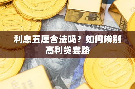 武汉利息五厘合法吗？如何辨别高利贷套路