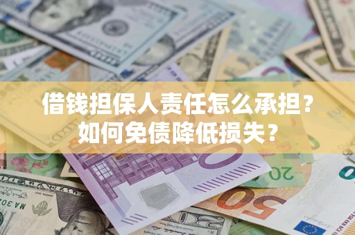武汉借钱担保人责任怎么承担？如何免债降低损失？