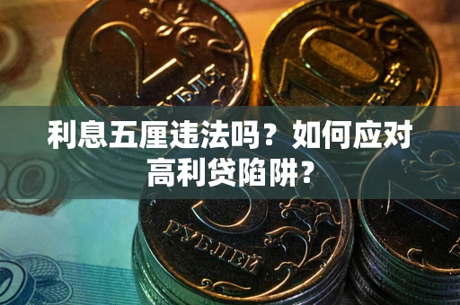 武汉利息五厘违法吗？如何应对高利贷陷阱？