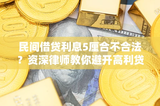 武汉民间借贷利息5厘合不合法？资深律师教你避开高利贷陷阱