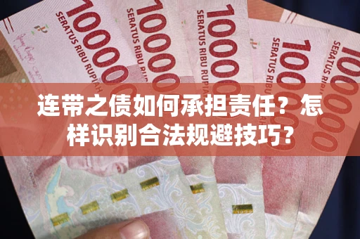 武汉连带之债如何承担责任？怎样识别合法规避技巧？