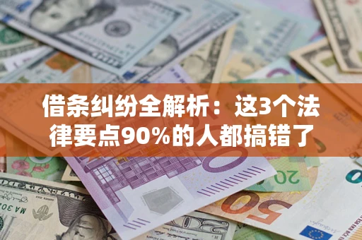武汉借条纠纷全解析：这3个法律要点90%的人都搞错了