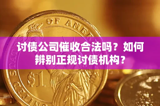 武汉讨债公司催收合法吗？如何辨别正规讨债机构？