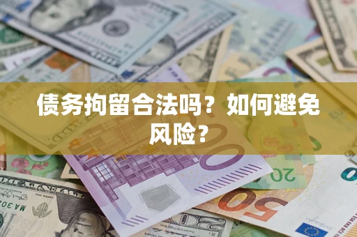 武汉债务拘留合法吗？如何避免风险？