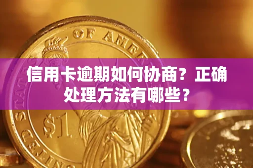 武汉信用卡逾期如何协商？正确处理方法有哪些？