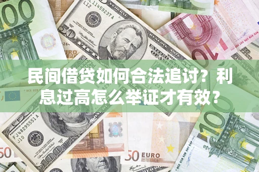 武汉民间借贷如何合法追讨？利息过高怎么举证才有效？