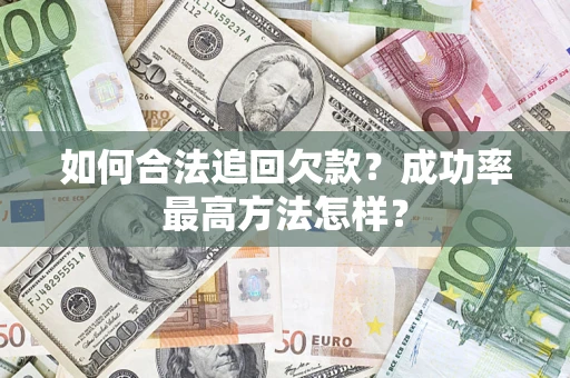 武汉如何合法追回欠款？成功率最高方法怎样？