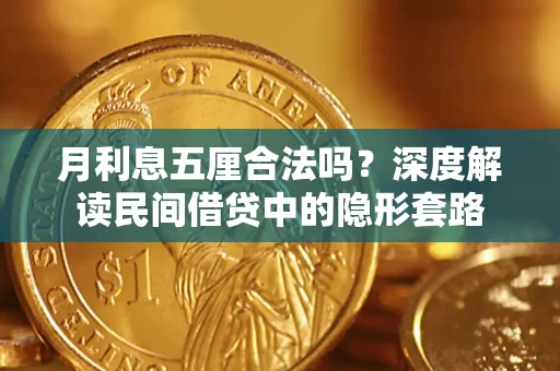 武汉月利息五厘合法吗？深度解读民间借贷中的隐形套路