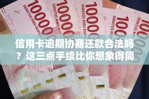武汉信用卡逾期协商还款合法吗？这三点手续比你想象得简单