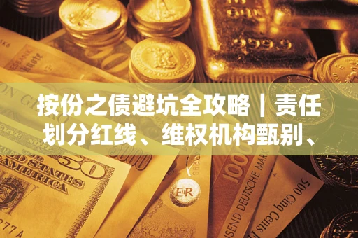 武汉按份之债避坑全攻略｜责任划分红线、维权机构甄别、纠纷处理全流程拆解
