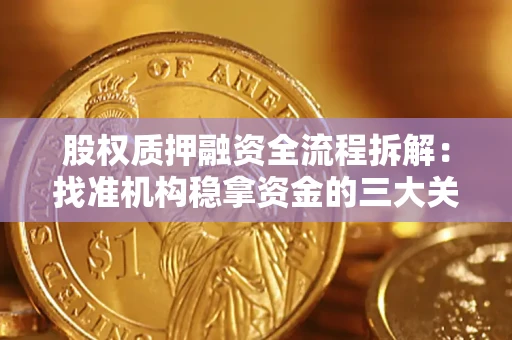 武汉股权质押融资全流程拆解：找准机构稳拿资金的三大关键