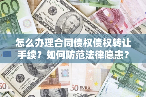 武汉怎么办理合同债权债权转让手续？如何防范法律隐患？