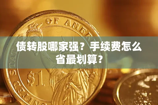 武汉债转股哪家强？手续费怎么省最划算？