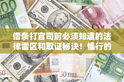 武汉借条打官司前必须知道的法律雷区和取证秘诀！懂行的人已经留好这些证据