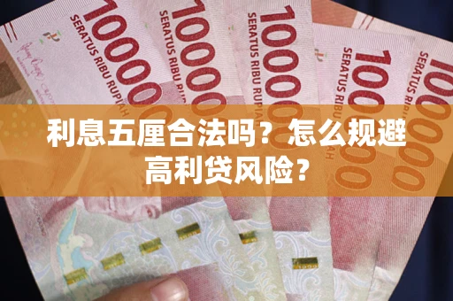 武汉利息五厘合法吗？怎么规避高利贷风险？