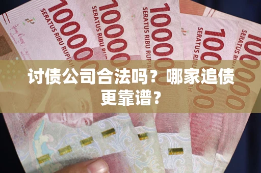 武汉讨债公司合法吗？哪家追债更靠谱？