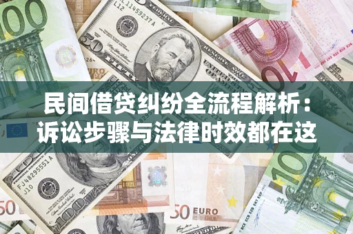 武汉民间借贷纠纷全流程解析：诉讼步骤与法律时效都在这儿了