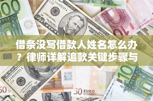 武汉借条没写借款人姓名怎么办？律师详解追款关键步骤与证据链构建