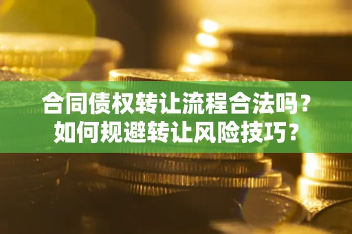 武汉合同债权转让流程合法吗？如何规避转让风险技巧？