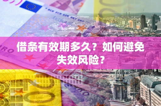 武汉借条有效期多久？如何避免失效风险？