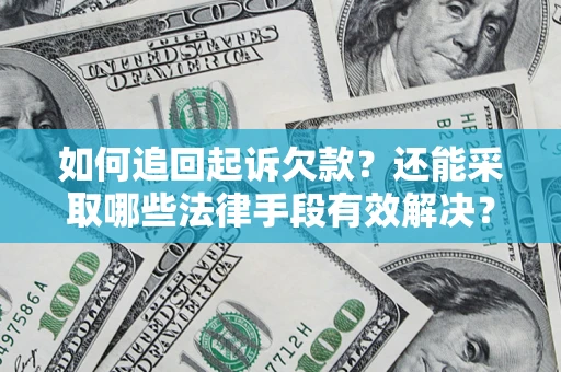 武汉如何追回起诉欠款？还能采取哪些法律手段有效解决？