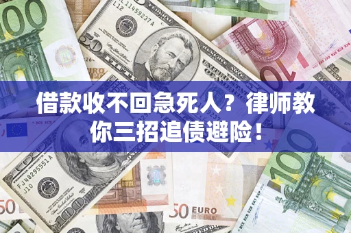 武汉借款收不回急死人？律师教你三招追债避险！