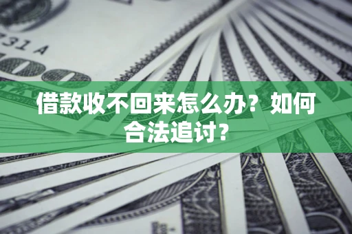 武汉借款收不回来怎么办？如何合法追讨？