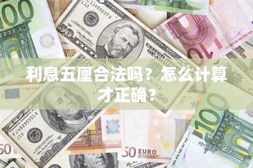武汉利息五厘合法吗？怎么计算才正确？