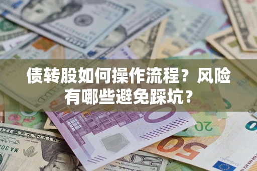 武汉债转股如何操作流程？风险有哪些避免踩坑？