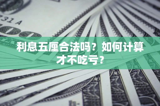 武汉利息五厘合法吗？如何计算才不吃亏？