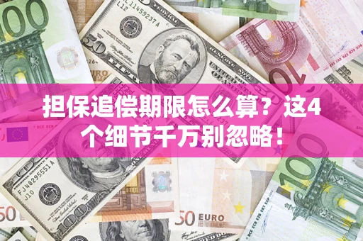 武汉担保追偿期限怎么算？这4个细节千万别忽略！