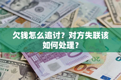 武汉欠钱怎么追讨？对方失联该如何处理？